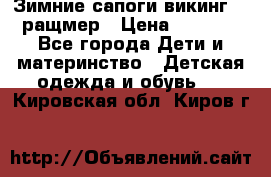  Зимние сапоги викинг 24 ращмер › Цена ­ 1 800 - Все города Дети и материнство » Детская одежда и обувь   . Кировская обл.,Киров г.